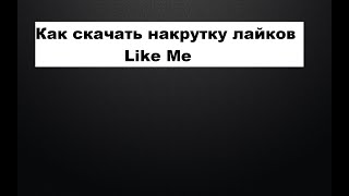 Как скачать накрутка лайков Like Me