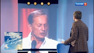 Михаил Задорнов. Далёкие близкие с Борисом Корчевниковым