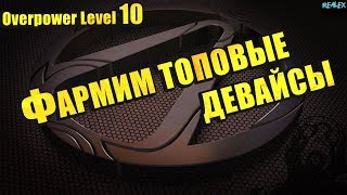 НАБИРАЕМ СНАРЯЖЕНИE ДЛЯ ОП 10 ● Borderlands 2: Commander Lilith & the Fight for Sanctuary ●