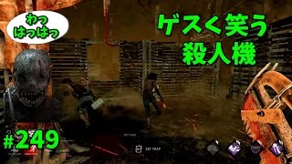 【 デッドバイデイライト 】ゲスく笑う殺人機  #249【ゲーム実況】DeadbyDaylight