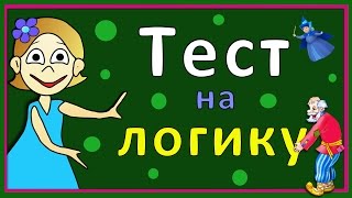 Тесты для детей ! Тест на логику ! Проверь себя ☺