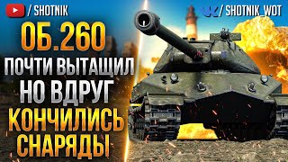 Об.260 - Почти вытащил бой, но вдруг закончились снаряды!