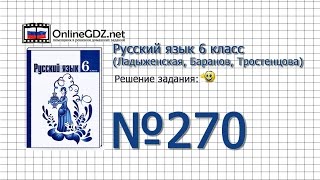 Задание № 270 — Русский язык 6 класс (Ладыженская, Баранов, Тростенцова)