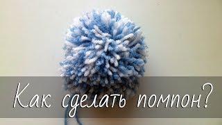 Как сделать ровный и пушистый помпон из пряжи.