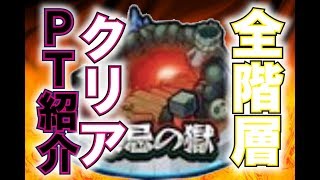 【モンスト】禁忌の獄　全階層１５階クリアＰＴ紹介【キャラがえぐい足りない…】
