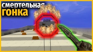 СМЕРТЕЛЬНАЯ ГОНКА В КСГО ЗА СКИНЫ // ИГРАЕМ НА КАРТЕ ИЗ 2013 ГОДА