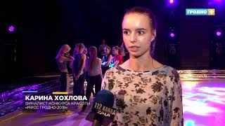 ТВ "Гродно +": Имя «Мисс Гродно 2018» станет известно 18 мая