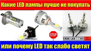 Какие LED лампы лучше не покупать