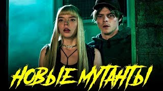 Люди Икс: Новые мутанты 2019 [Обзор] / [Трейлер 3 на русском]