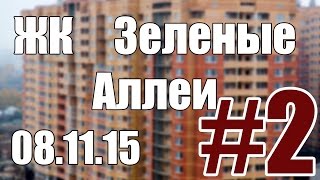 Новостройки: Зеленые Аллеи #17 - 08 11 2015 (часть 2)  (ГК "МИЦ")