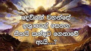 Israel Senaga Sinai Kandata Genawe Ei, Sinhala Sermon. Pastor Chaminda Dias