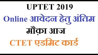 #UPTET2019 : आवेदन हेतु अंतिम मौक़ा आज |CTET Admit Card Dec 2019 |
