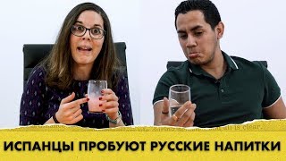 Испанцы пробуют русские напитки ∣ Вкусовой барьер