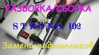 STRONG 102. Разборка/Сборка.   Замена подшипников.
