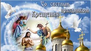 ПОЗДРАВЛЯЮ  С КРЕЩЕНИЕМ ГОСПОДНИМ!!!