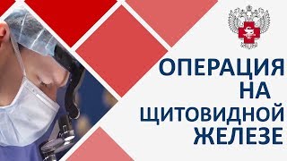 Щитовидная железа операция. ? Виды операций на щитовидной железе. Пироговский центр.