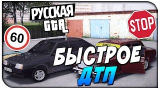Быстрое ДТП! - CRMP #28 [ CRMP Role Play]