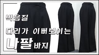 |다리가 이뻐 보이는 나팔바지박음질\옷만드는손\subscribe\Like