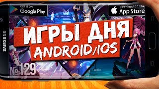 ?ЛУЧШИЕ ИГРЫ дня на Андроид: ТОП 4 крутые новинки на телефон от Кината | №129