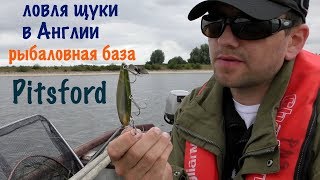 Рыбалка в Англии. ловля щуки на КРУПНЫЕ ПРИМАНКИ...