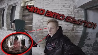НАТКНУЛИСЬ НА РЕАЛЬНОГО ПРИЗРАКА В ЗАБРОШКЕ, СТРАШНЫЕ ГОЛОСА ИЗ ПОДЗЕМЕЛЬЯ