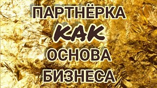 ПАРТНЁРКА — ОСНОВА нашего БИЗНЕСА!