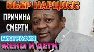 Пьер Нарцисс - биография, личная жизнь, жена, дети. Причина смерти актера