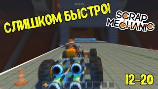 Испытания становятся сложнее! / 12-22 / Scrap Mechanic (Update 0.3.3)
