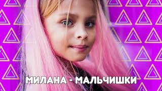 Милана - Мальчишки (минус) /Я Милана /Детские песни / музыка