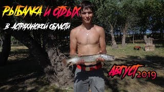Отдых и рыбалка Астрахань, Бузан 2019