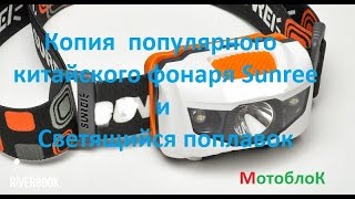 Копия популярного китайского фонаря Sunree Youdo и Светящийся поплавок