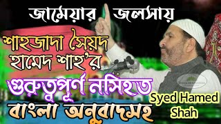 (বাংলা অনুবাদসহ) জামেয়ার জলসায় শাহজাদা সৈয়দ হামেদ শাহ হুজুরের গুরুত্বপূর্ণ আলোচনা || Syed Hamed Shah