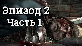 Game of Thrones: A Telltale Games Series - Эпизод 2. Часть 1.