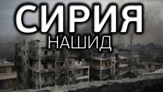 Трогательный нашид Сирия