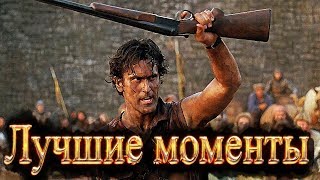 Зловещие мертвецы 3 армия тьмы (уникальная озвучка)
