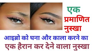 आइब्रो घने ओर काले बनाएं 7 दिनों में,eyebrows ko ghna kala bnayen 7 dino me