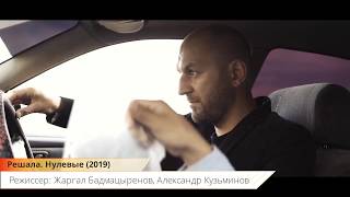 Решала. Нулевые - Русский трейлер (2019) | Фильм