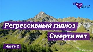 Регрессивный гипноз -  смерти нет, часть 2