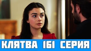КЛЯТВА 161 СЕРИЯ РУССКАЯ ОЗВУЧКА (сериал, 2020). Yemin 161 анонс