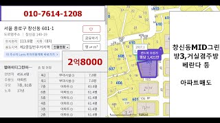 (계약완료)종로구 창신동 MID그린아파트 4층 매물 25평형(실평은 약18평)으로 방3, 거실, 주방, 욕실 등으로 매가는