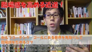 セルフコーチング上達方法 ゴールの臨場感をためるコツ 先取りする【岐阜コーチング　マインド　メンタル】