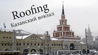 Roofing| Казанский вокзал | Руфинг