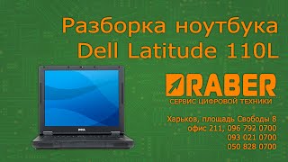 Ремонт ноутбука Dell Latitude 110L - Драбер Сервис