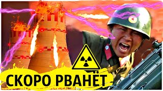 Второй ЧЕРНОБЫЛЬ? Авария на АЭС в Северной Корее! Что нас всех ждёт?