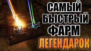 САМЫЙ БЫСТРЫЙ СПОСОБ ФАРМА ЛЕГЕНДАРОК В BORDERLANDS 3