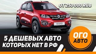 5 Дешевых авто, которых нет в России