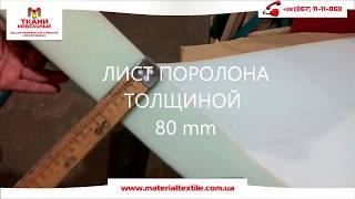 Поролон мебельный листовой - удобная упаковка, для клиентов.