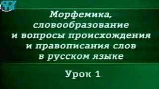 Урок 1. Понятие о словообразовании и морфемике. Принципы выделения частей слова в русском языке