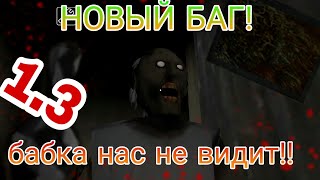 Новый баг в granny! 1.3 Мы невидимы!? Я вернулся!