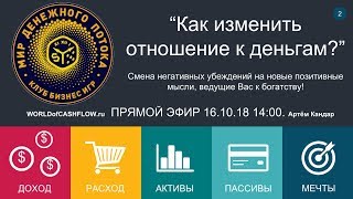 #2| ПРЯМОЙ ЭФИР "Как изменить отношение к деньгам?" Артём Кандар. BeLive, FB. 16.10.2018